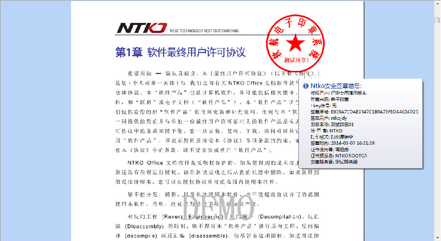 NTKO文檔控件結合軟航電子印章系統PDF版簽章效果