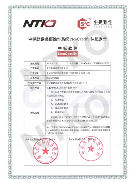 Linux文檔控件與中標麒麟系統兼容性認證書(shū).jpg