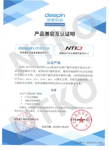 Linux文檔控件與深度系統兼容性認證書(shū).jpg