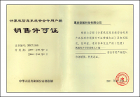 公安部銷(xiāo)售許可證