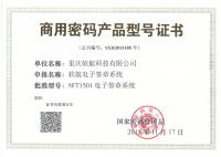 商密產(chǎn)品型號證書(shū)-軟航電子簽章系統