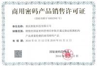 商用密碼產(chǎn)品銷(xiāo)售許可證